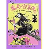 魔女の宅急便 その3 (福音館創作童話シリーズ)