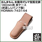 ほんまもん 本職用ダルマ型剪定鋏140mm用 皮ケース (折返しUバンド型)