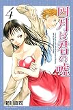 四月は君の嘘(4)