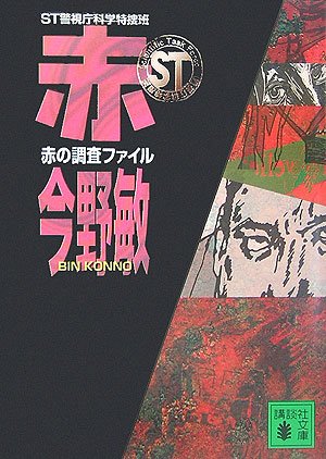 今野敏:ST警視庁科学特捜班 赤の調査ファイル (講談社文庫)