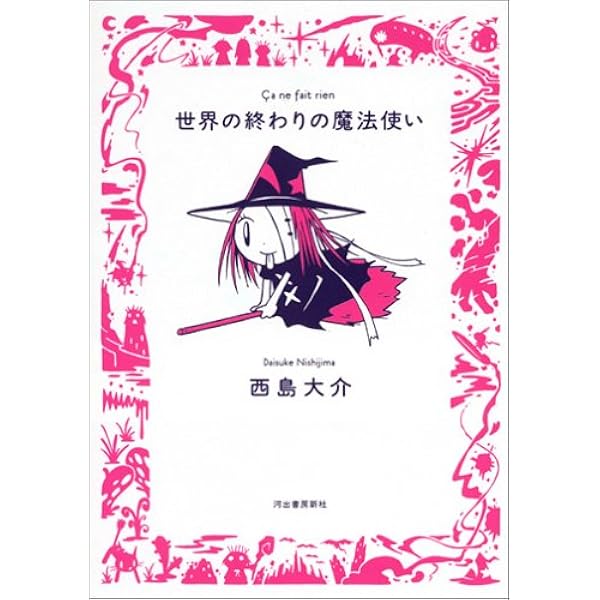 世界の終わりの魔法使い 完全版 1 すべての始まり | 西島 大介 |本