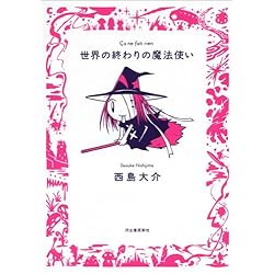 世界の終わりの魔法使い (九龍COMICS)