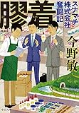 新装版-膠着-スナマチ株式会社奮闘記 (中公文庫)