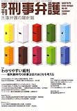 季刊刑事弁護 NO.46