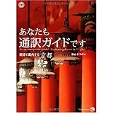 あなたも通訳ガイドです 英語で案内する京都
