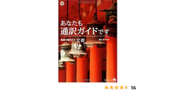 あなたも通訳ガイドです 英語で案内する京都 柴山 かつの 本 通販 Amazon