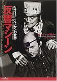 反響マシ-ン: リチャ-ド・フォアマンの世界