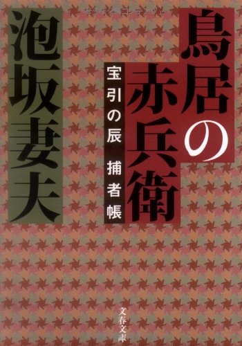 泡坂妻夫:鳥居の赤兵衛―宝引の辰捕者帳 (文春文庫)