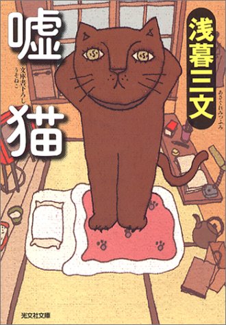 嘘 猫 嘘 猫