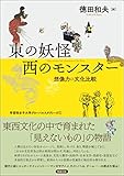 東の妖怪・西のモンスター―想像力の文化比較 (学習院女子大学グローバルスタディーズ)