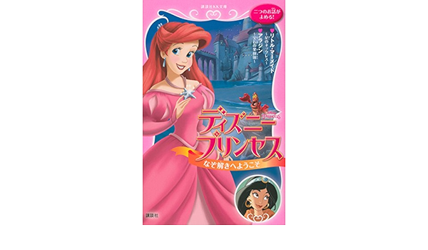 ディズニープリンセス なぞ解きへようこそ リトル マーメイド 星のネックレス アラジン 宝石の果樹園 講談社kk文庫 エリー オライアン ゲイル ハーマン 小笠原 桃子 中井 はるの 本 通販 Amazon