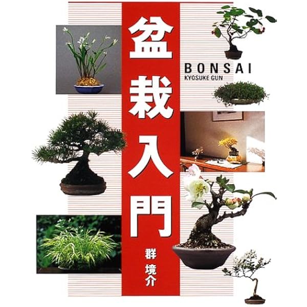 盆栽入門 群 境介 本 通販 Amazon