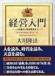 経営入門　人材論から事業繁栄まで 幸福の科学的経営論