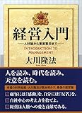 経営入門　人材論から事業繁栄まで 幸福の科学的経営論