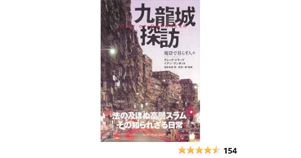 本日特価 即購入ok City Of Darkness 九龍城写真集 洋書 本 Ssfltt Com