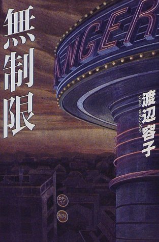 渡辺容子:無制限