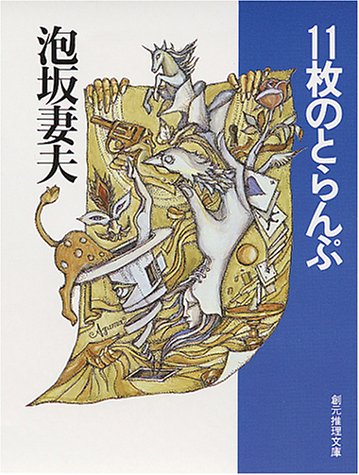 泡坂妻夫:11枚のとらんぷ (創元推理文庫―現代日本推理小説叢書)