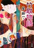 竹取物語 by マーブル
