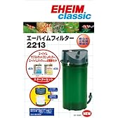 エーハイム クラシックフィルター2213 ろ材付セット