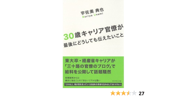 Amazon Co Jp ３０歳キャリア官僚が最後にどうしても伝えたいこと Ebook 宇佐美 典也 本