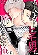 ろくでなしヒモ男に啼かされた俺 1巻 (いけない愛恋)