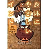 身体にやさしいインド: 神秘と科学の国の生きる知恵 (講談社+アルファ文庫 I 8-1)