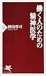 働く人のための精神医学 (PHP新書)