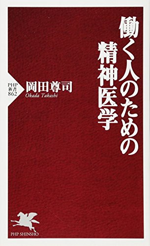 PDFダウンロード 働く人のための精神医学 (PHP新書) バイ
