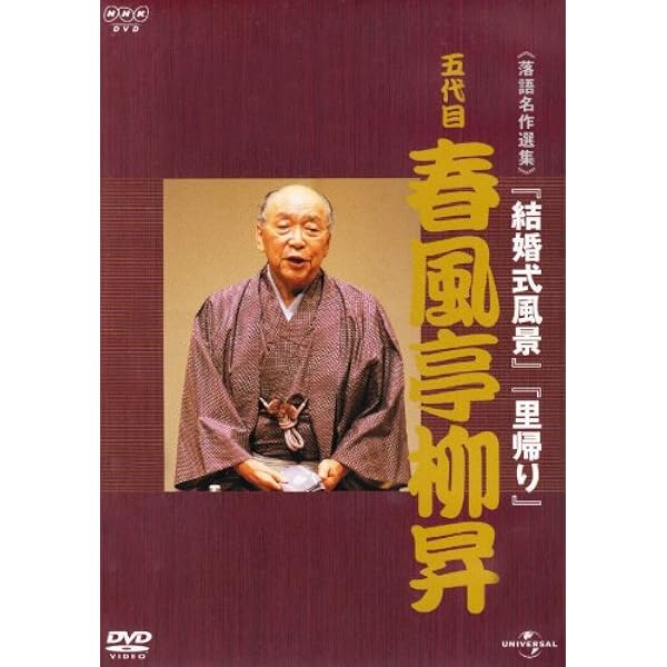 Amazon.co.jp: 春風亭柳昇といえば、 DVD 全5枚【NHKスクエア限定商品