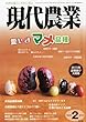 現代農業 2013年 02月号 [雑誌]