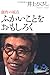 ふかいことをおもしろく―創作の原点 ふかいことをおもしろく―創作の原点