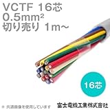 富士電線工業 VCTF 0.5sq×16芯 ビニルキャブタイヤコード (丸型ケーブル) (0.5mm 16C 16心) (電線切売 1m～) CG