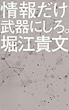 情報だけ武器にしろ。: お金や人脈、学歴はいらない! (ポプラ新書)