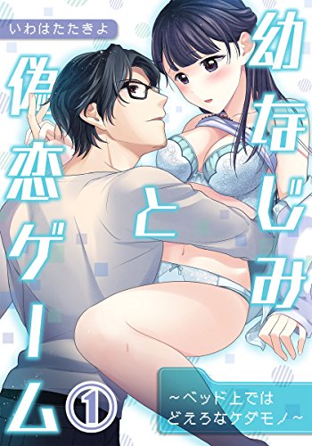 幼なじみと偽恋ゲーム