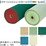 コマーシャルシェードロール 3m×40m 95％ ナチュラル