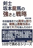 剣士坂本龍馬の強さと戦略。寺田屋事件での異常な胆力。何故、龍馬は遭難当夜の近江屋で大刀を選んだのか？ (10分で読めるシリーズ)