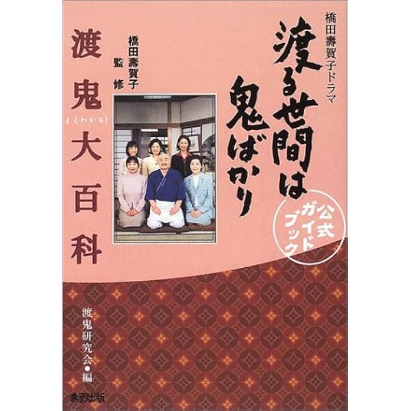 よくわかる!渡鬼大百科: 橋田壽賀子ドラマ渡る世間は鬼ばかり公式