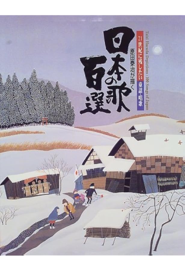 Amazon.co.jp: 原田泰治が描く日本の童謡・唱歌100選 : 原田泰治: 本