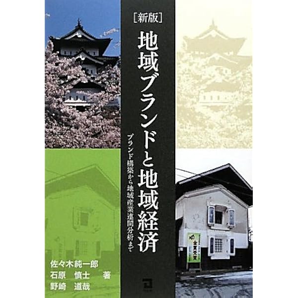 Amazon.co.jp: 地域ブランド進化論: 資源を生かし地域力を高める