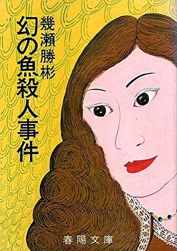幾瀬勝彬:幻の魚殺人事件 (1977年) (春陽文庫)