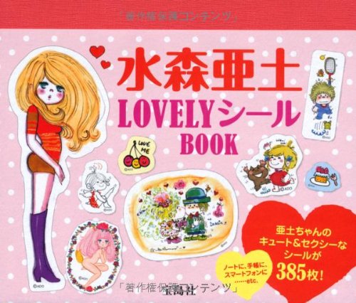 水森亜土 LOVELY シールBOOK 水森亜土 LOVELY シールBOOK