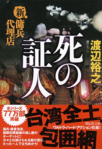 渡辺裕之:死の証人　新・傭兵代理店 (祥伝社文庫)