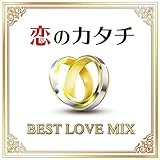 恋のカタチ -BEST LOVE MIX-