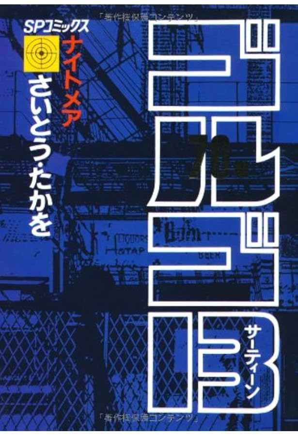 ゴルゴ13 (71) (SPコミックス) | さいとう たかを |本 | 通販 | Amazon