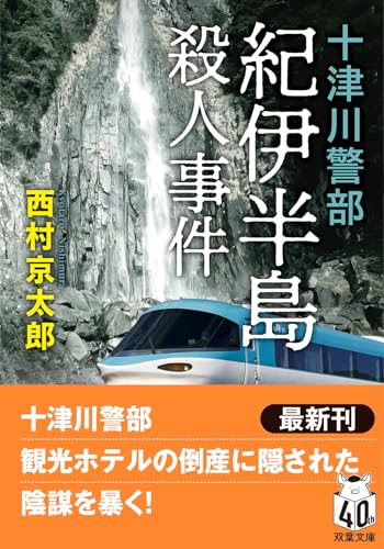 十津川警部　紀伊半島殺人事件　〈新装版〉 (双葉文庫)