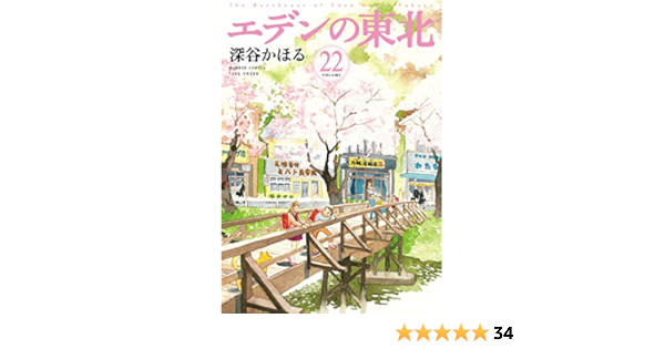 エデンの東北 22 バンブー コミックス 深谷かほる 本 通販 Amazon
