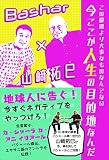 この瞬間より大事なものなんてない 今ここが人生の目的地なんだ Bashar×山﨑拓巳