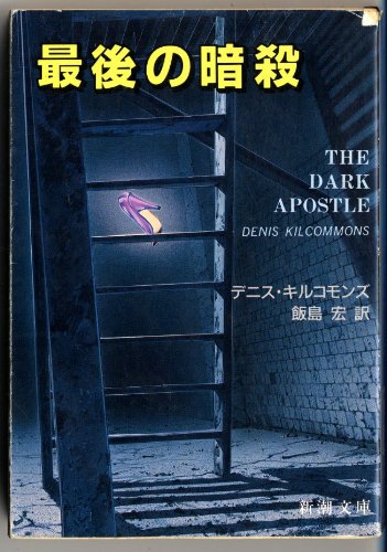 デニス・キルコモンズ:最後の暗殺 (新潮文庫)