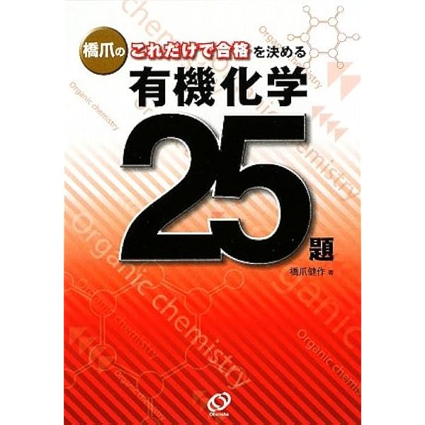 Amazon.co.jp: 橋爪のこれだけで合格を決める理論化学25題