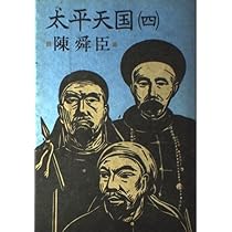 Amazon.co.jp: 太平天国 1 : 陳 舜臣: Japanese Books